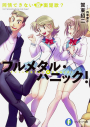 【小説】フルメタル・パニック! 同情できない四面楚歌?の画像