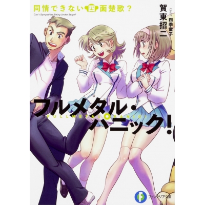 【小説】フルメタル・パニック! 同情できない四面楚歌?