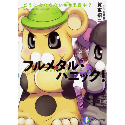 【小説】フルメタル・パニック! どうにもならない五里霧中?