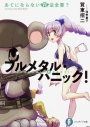 【小説】フルメタル・パニック! あてにならない六法全書?の画像