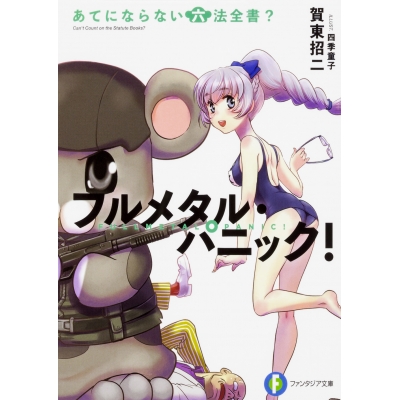 【小説】フルメタル・パニック! あてにならない六法全書?