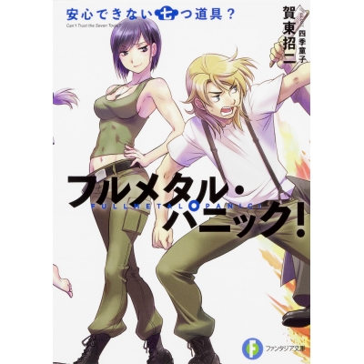 【小説】フルメタル・パニック! 安心できない七つ道具?