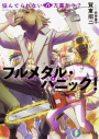 【小説】フルメタル・パニック! 悩んでられない八方塞がり?の画像