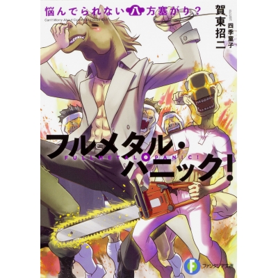【小説】フルメタル・パニック! 悩んでられない八方塞がり?