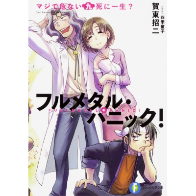 【小説】フルメタル・パニック! マジで危ない九死に一生?