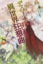 【小説】デスマーチからはじまる異世界狂想曲(8)の画像