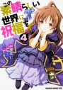【コミック】この素晴らしい世界に祝福を!(4)の画像