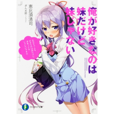 【小説】俺が好きなのは妹だけど妹じゃない