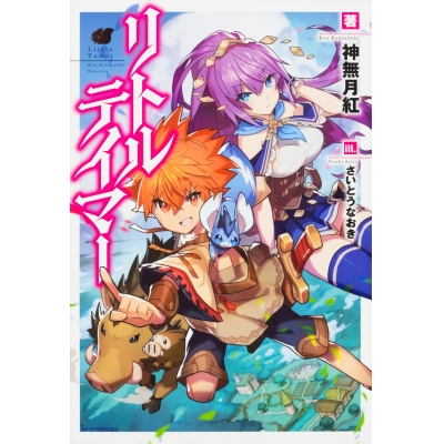 【小説】リトルテイマー