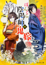 【小説】ぼんくら陰陽師の鬼嫁の画像