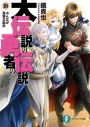 【小説】大伝説の勇者の伝説(18) みんなが昼寝王国民の画像