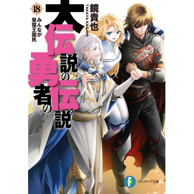 【小説】大伝説の勇者の伝説(18) みんなが昼寝王国民