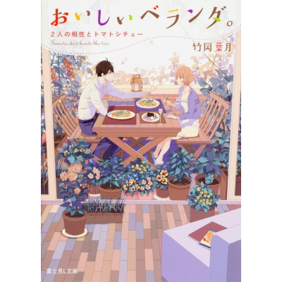 【小説】おいしいベランダ。 2人の相性とトマトシチュー