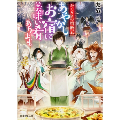 【小説】かくりよの宿飯 五 あやかしお宿に美味い肴あります。