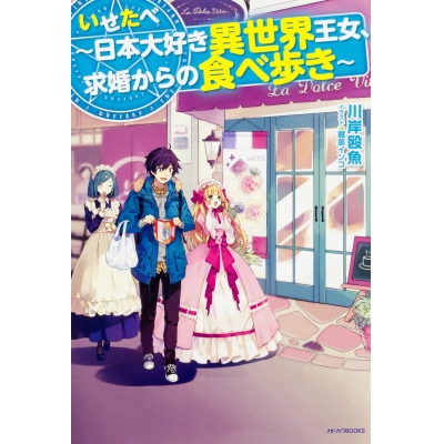 【小説】いせたべ~日本大好き異世界王女、求婚からの食べ歩き~