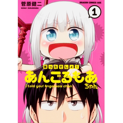 【コミック】言ったでしょ!あんごるもあちゃん(1)