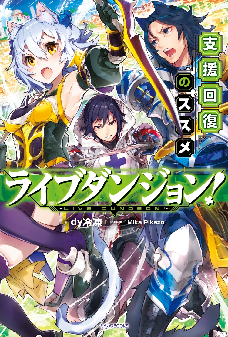 【小説】ライブダンジョン! 支援回復のススメ