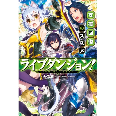 【小説】ライブダンジョン! 支援回復のススメ