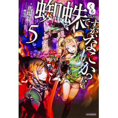 【小説】蜘蛛ですが、なにか?(5)