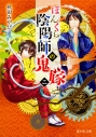 【小説】ぼんくら陰陽師の鬼嫁 二の画像