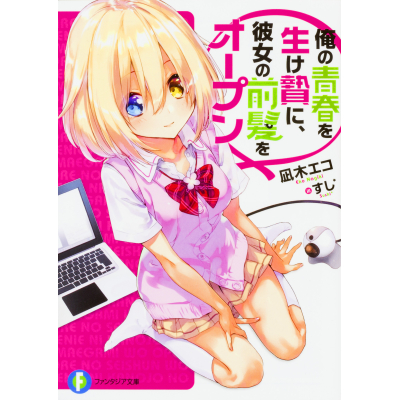 【小説】俺の青春を生け贄に、彼女の前髪をオープン