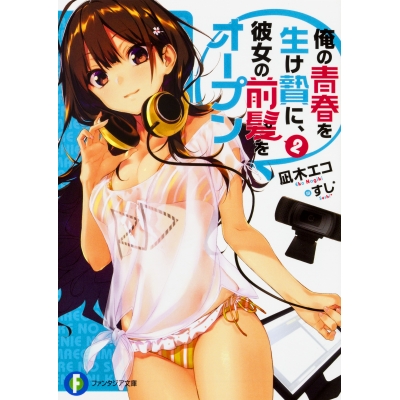 【小説】俺の青春を生け贄に、彼女の前髪をオープン(2)