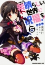 【コミック】この素晴らしい世界に祝福を!(5)の画像