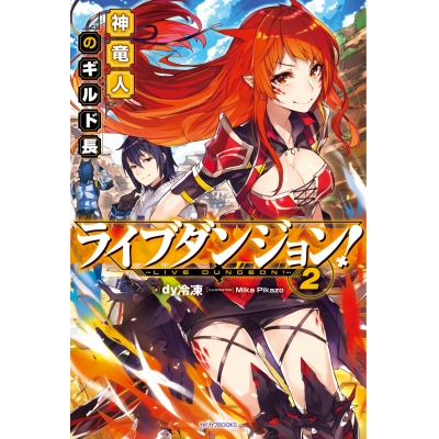 【小説】ライブダンジョン!(2) 神竜人のギルド長