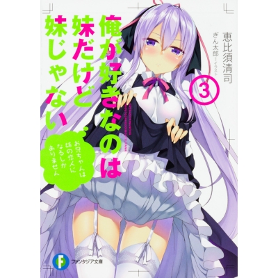 【小説】俺が好きなのは妹だけど妹じゃない(3)