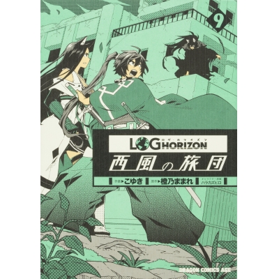 【コミック】ログ・ホライズン 西風の旅団(9)