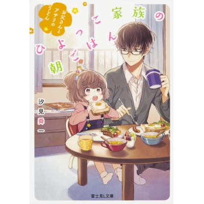 【小説】ひよっこ家族の朝ごはん お父さんとアサリのうどん
