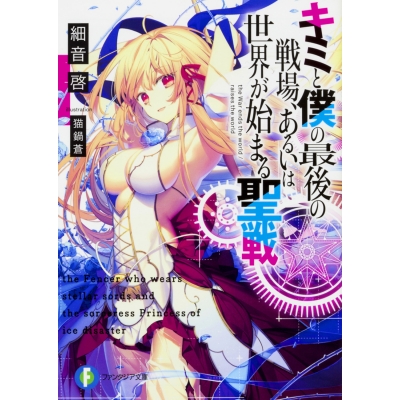 【小説】キミと僕の最後の戦場、あるいは世界が始まる聖戦(1)