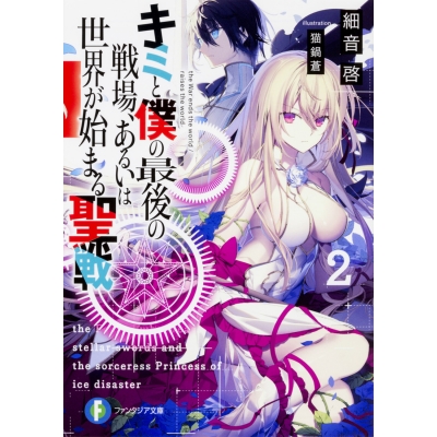 【小説】キミと僕の最後の戦場、あるいは世界が始まる聖戦(2)