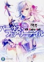 【小説】バーサス・フェアリーテイル -バッドエンドな運命のヒロインを救い出せ-の画像