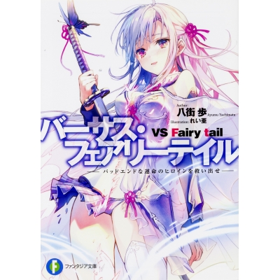 【小説】バーサス・フェアリーテイル -バッドエンドな運命のヒロインを救い出せ-
