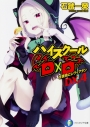 【小説】ハイスクールD×D DX.4 生徒会とレヴィアタンの画像
