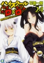 【小説】ハイスクールD×D(24) 校外学習のグリムリッパーの画像