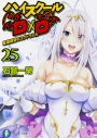 【小説】ハイスクールD×D(25) 夏期講習のユグドラシルの画像