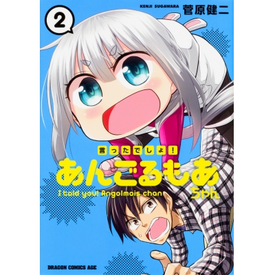 【コミック】言ったでしょ!あんごるもあちゃん(2)