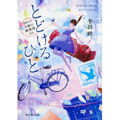 【小説】とどけるひと ~別れの手紙の郵便屋さん~