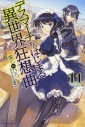 【小説】デスマーチからはじまる異世界狂想曲(11)の画像