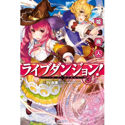 【小説】ライブダンジョン!(3) 姫と廃人