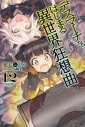 【小説】デスマーチからはじまる異世界狂想曲(12)の画像