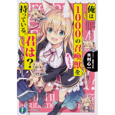 【小説】俺は1000の召喚獣を持っている。君は?