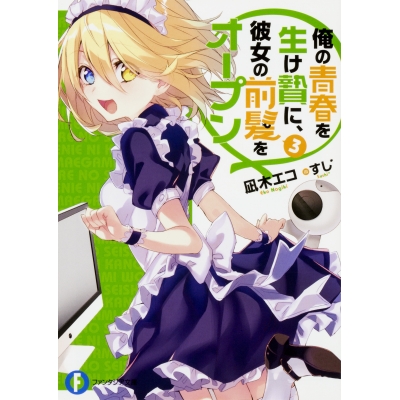 【小説】俺の青春を生け贄に、彼女の前髪をオープン(3)