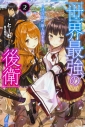 【小説】世界最強の後衛 ~迷宮国の新人探索者~(2)の画像