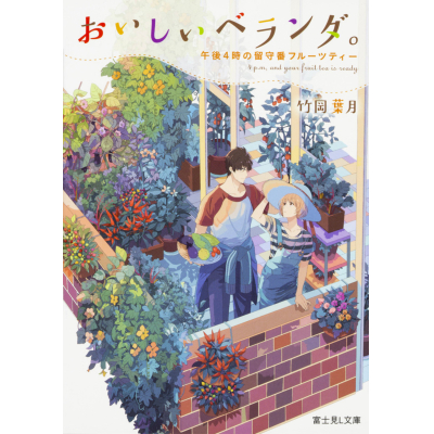 【小説】おいしいベランダ。 午後4時の留守番フルーツティー