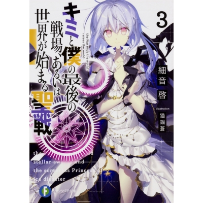 【小説】キミと僕の最後の戦場、あるいは世界が始まる聖戦(3)