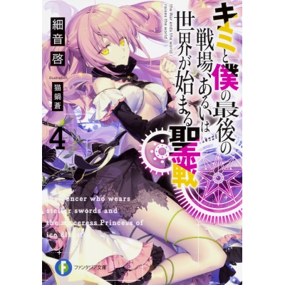 【小説】キミと僕の最後の戦場、あるいは世界が始まる聖戦(4)
