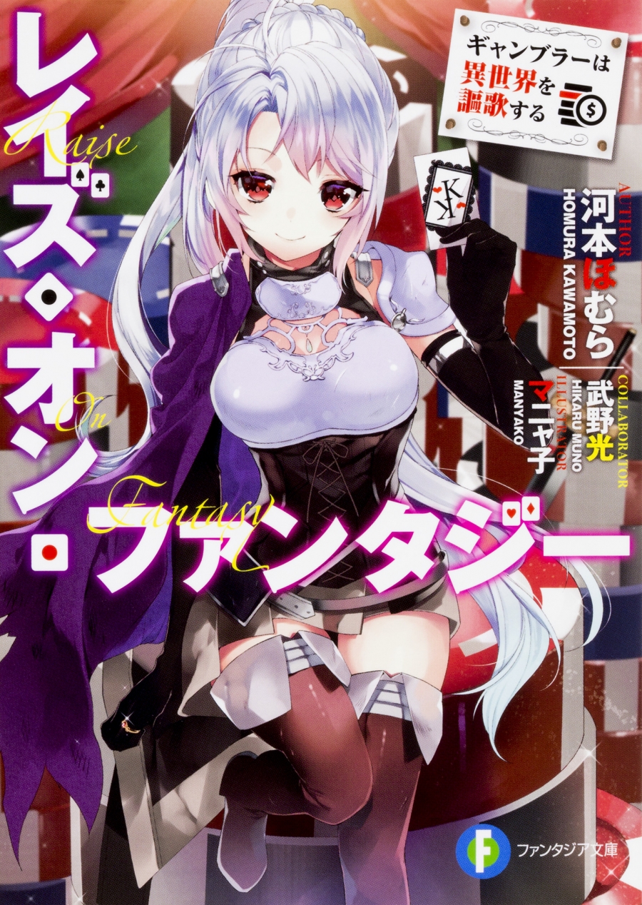 【小説】レイズ・オン・ファンタジー ギャンブラーは異世界を謳歌する